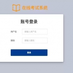 java在线考试系统